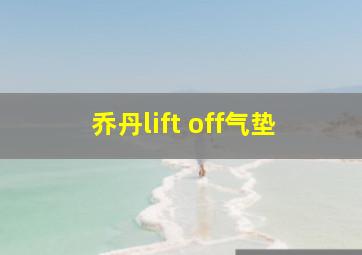 乔丹lift off气垫